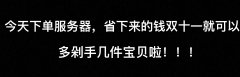 半價(jià)！半價(jià)！半價(jià)！雙十一活動(dòng)重磅來(lái)襲！！