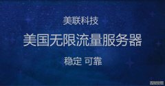 美國大帶寬服務器的建站優勢